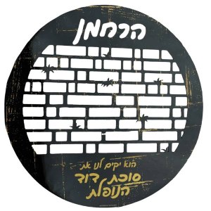 Picture of Lucite Round Kosel Die Cut Sukkah Decoration Black Gold 16"